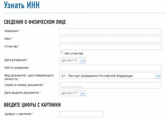 Как узнать фио по физического лица. Инн узнать. фамилия имя отчество инн. инн по паспорту физического лица. паспортные данные инн физического лица.