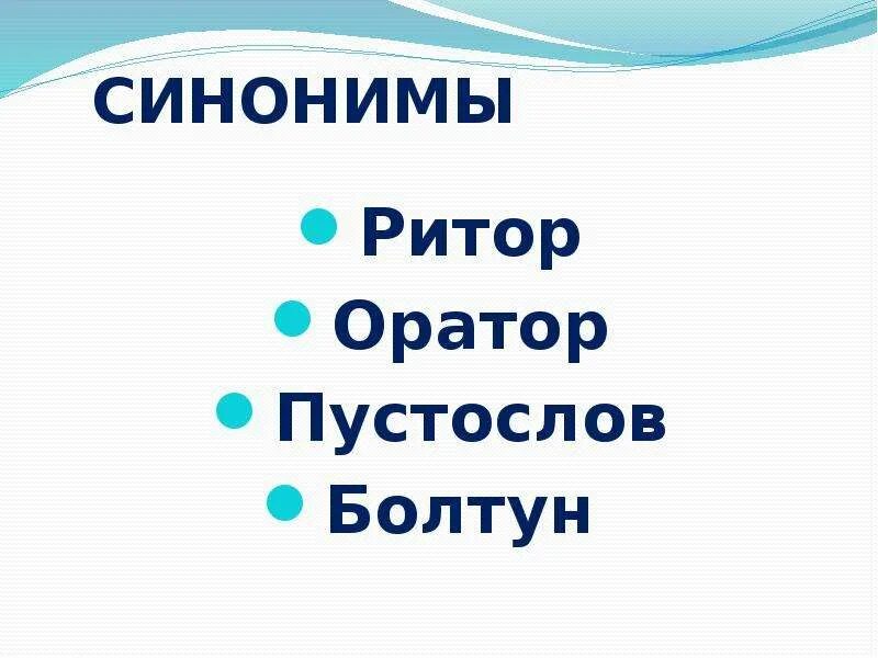 Пустослов синонимы. Типы омонимов задание. Синоним к слову слово. Синонимы это слова одной и той же части речи. Слова синонимы примеры.