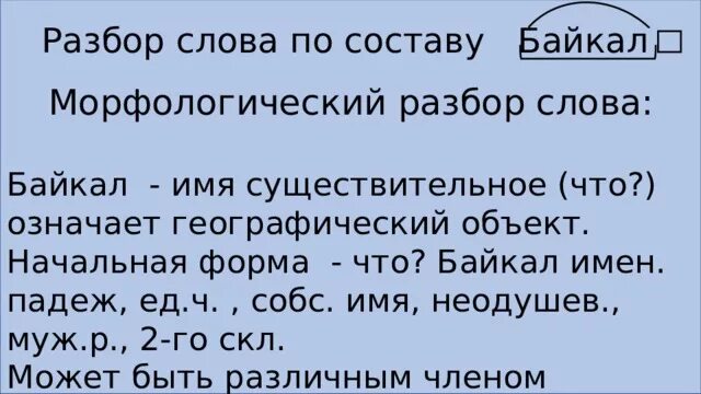 Существительное байкал собственное. Морфологический разбор слова Байкал. Морфологический разбор слова Байкал 2 класс. Разобрать слово Байкал. Морфологический разбор слова Байкал 5 класс.