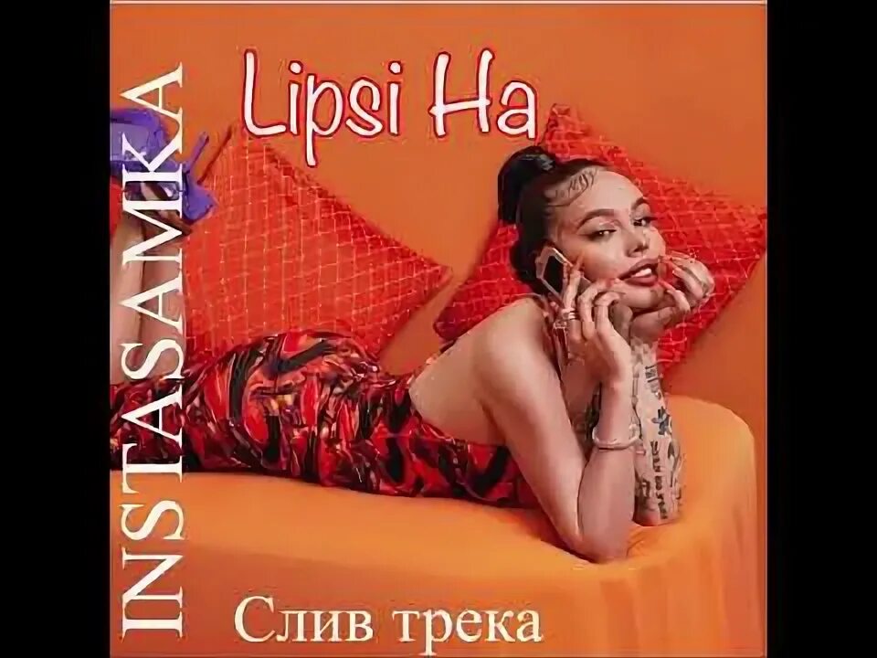 Lipsi ha обложка. Instasamka Lipsi ha обложка. Инстасамка Lipsi ha картинки. Включи песню lipsi ha