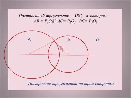 Построение треугольника по 3 признакам