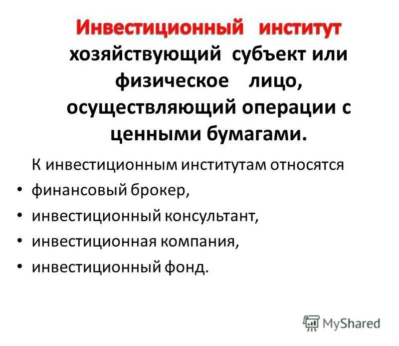 финансовые институты инвестиции