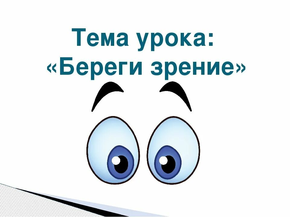 Рисунок на тему берегите зрение. Тема берегите зрение. Берегите зрение картинки. Плакат берегите зрение. Берегите глазки