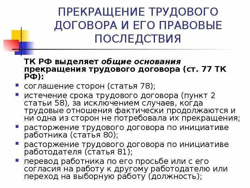 Ст 78 ТК РФ. Расторжение трудового договора. Расторжение трудового договора ст 78 ТК РФ. Общие основания расторжения трудового договора.