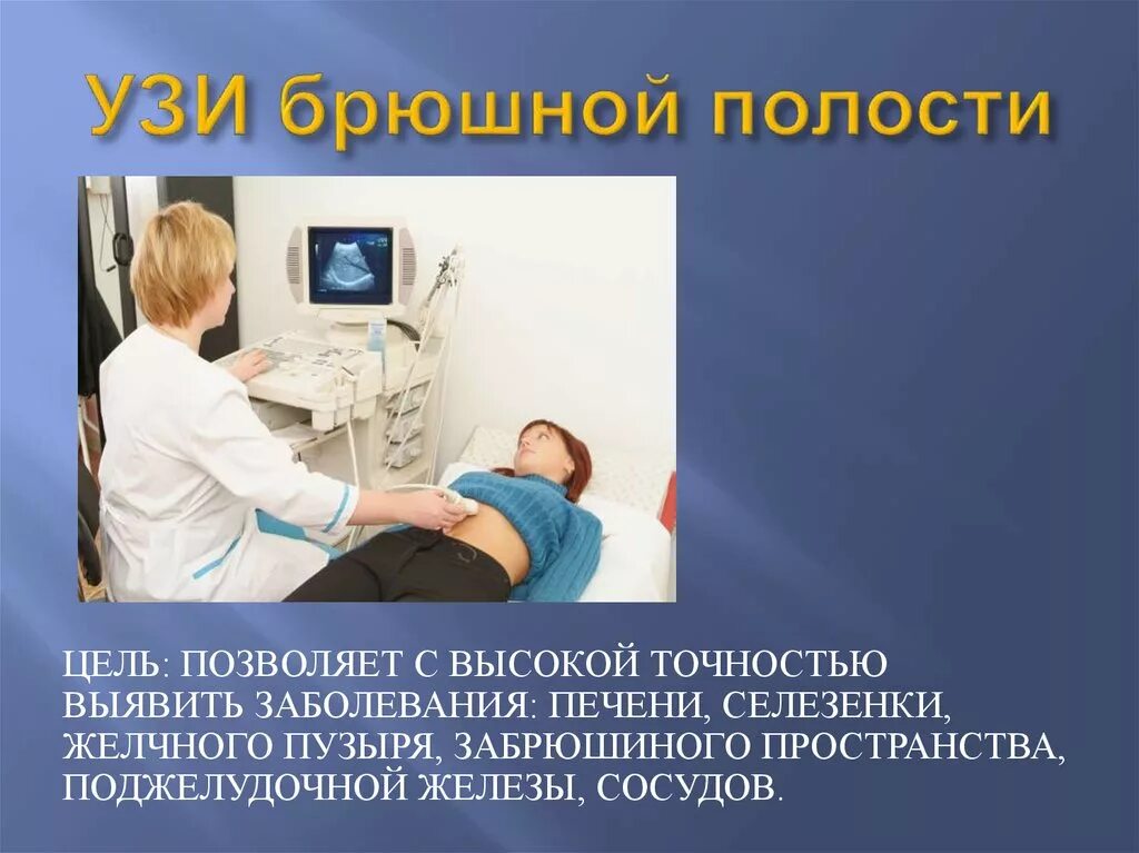 Пациента к УЗИ органов брюшной полости. УЗИ органов брюшной полости цель исследования. Цель УЗИ органов брюшной полости. Инструментальные методы исследования УЗИ. Узи органов брюшной полости подготовка у женщин