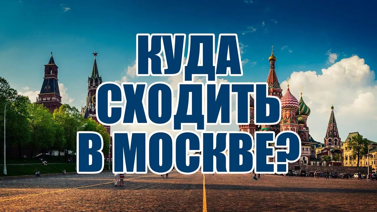 Куда сходить. Куда сходить в Москве. Выходные в Москве. Сходить посвятить