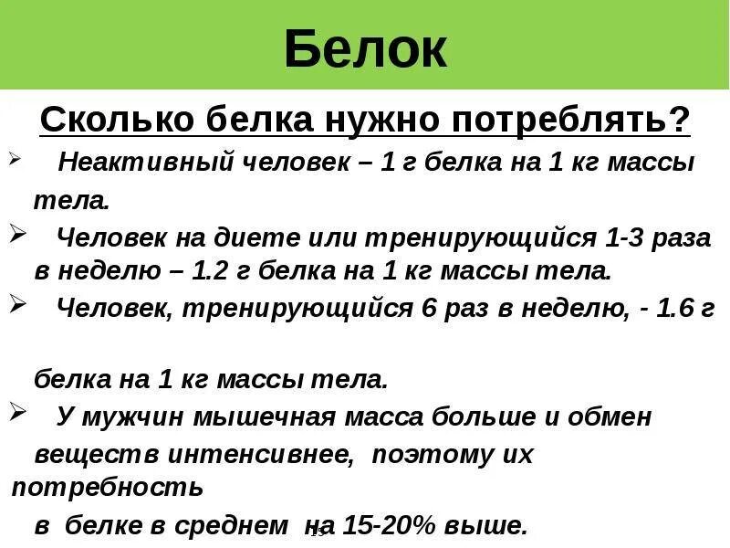 Сколько белка в день на кг веса