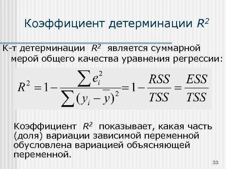 Коэффициент детерминации линейной регрессии. Детерминация эконометрика формула. Коэффициент детерминации r2 формула. Коэффициент детерминации эконометрика. Коэффициент детерминации линейной регрессии формула.