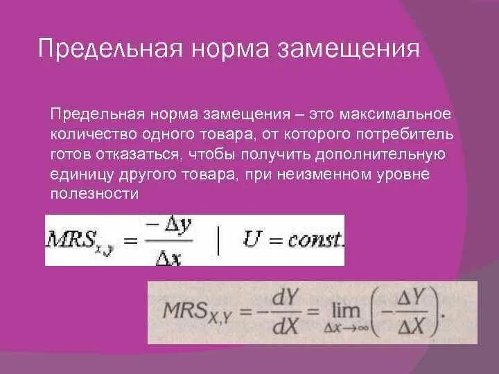 Предельная норма замещения это. Предельная норма замещения это. Предельная норма замещения это. Предельная норма замещения благ формула. Предельная норма замещения это.