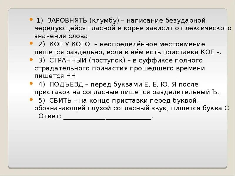 Заровнять корень слова. Написание безударной чередующейся гласной в корне зависит. Написание безударной чередующейся зависит. Заровнять написание безударной чередующейся. Безударная гласная в корне зависящие от лексического значения.