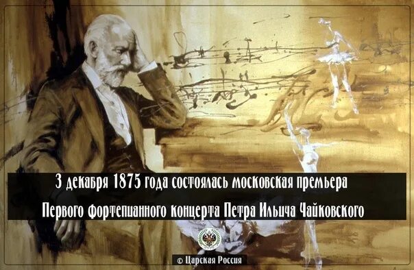 Концерта Петра Чайковского. Первый фортепианный концерт Чайковского. Чайковский 1875. Чайковский концерт 1 для фортепиано с оркестром. 1 концерт музыки чайковского