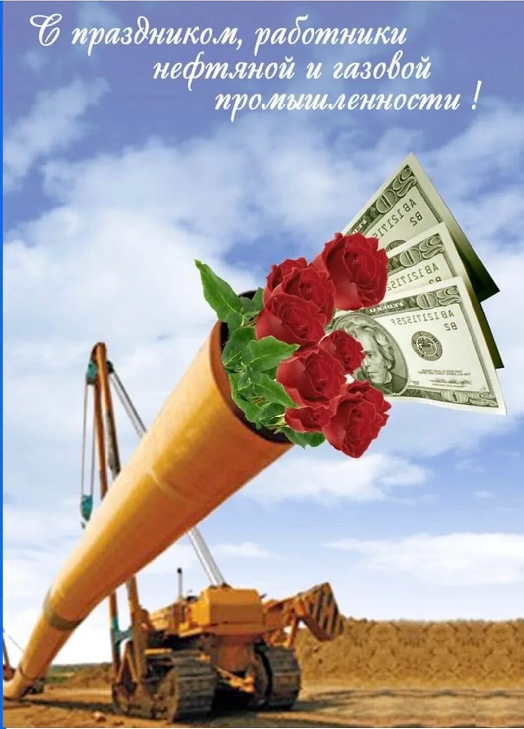 Поздравление с днем нефтяной и газовой промышленности. С днем нефтяной и газовой промышленности. деньнефтягойигазовойпромышленности. с днем газовика. открытка с днем нефтяника и газовика.
