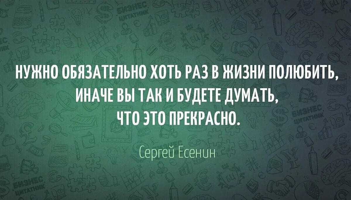 Те кто хотя бы раз побывал. Человек должен хоть раз в жизни полюбить. Каждый человек хоть раз в жизни. Цитаты про ясность. Каждый должен в жизни хоть раз полюбить.