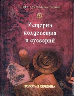 История колдовства