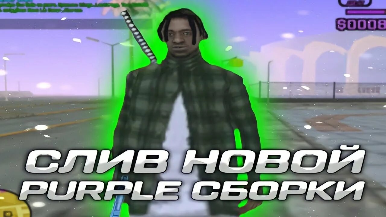 Сборка самп андроид. Фиолетовая сборка самп. гетто сборка самп мобайл. все самп проекты.