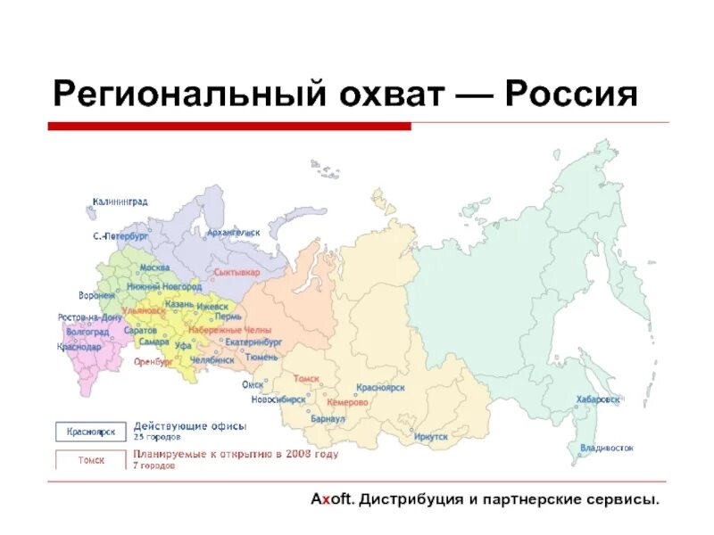 В республиках рф действуют. Региональный охват. Территориальный охват региональный. Карта России какой охват. Карта охват компании.