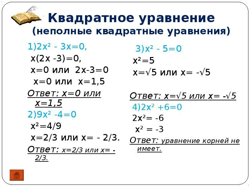 Квадратные примеры. Неполные квадратичные уравнения. неполные квадратные уравнения. типы решения квадратных уравнений. решение квадратных уравнений x2=k.