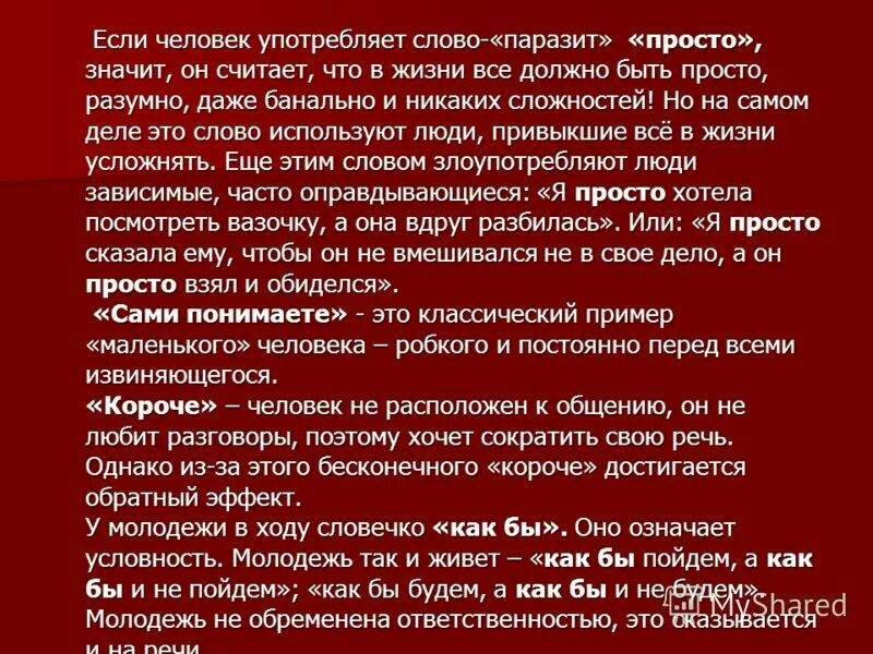 Значение слова сказал. На самом деле слово паразит. Слова паразиты кошмар. Значение слова банальный. Слово паразит просто что значит.