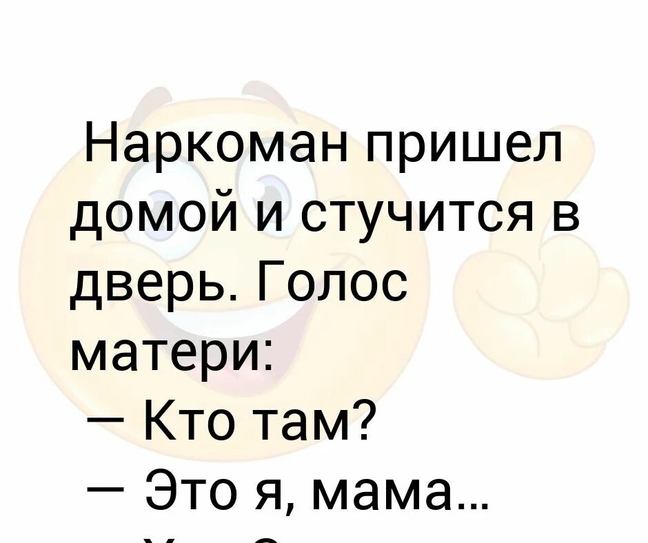 Коляска покачиваясь и стуча. Мама это я анекдот про наркомана. Анекдоты про наркоманов. Анекдот про наркомана и маму. Мама это? Нет мама это я анекдот.