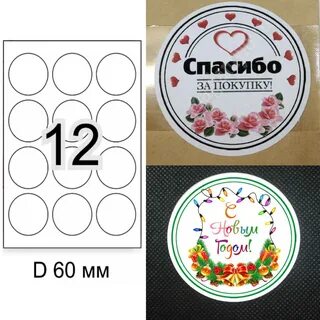 Диаметр наклеек круглых