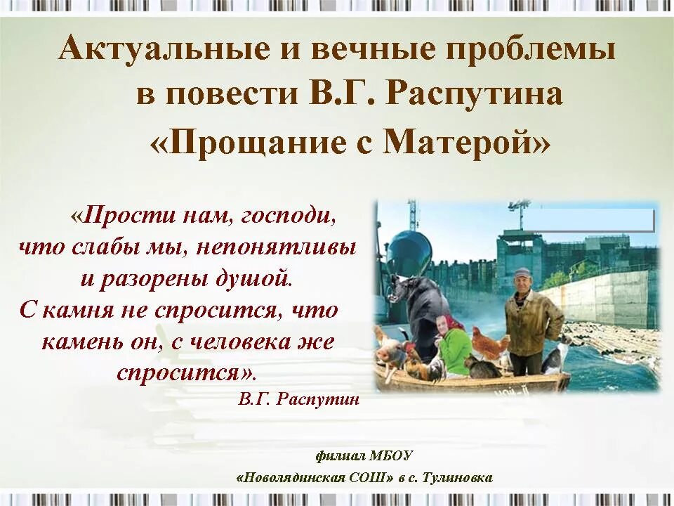 Прощание с Матерой проблематика. Распутин прощание с Матерой. Прощание с Матерой Распутин проблемы повести. Проблемы в повести прощание с Матерой. Анализ рассказов распутина