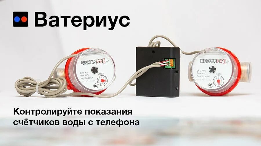 Единый центр экономии ресурсов поверка счетчиков. Ватериус счетчик. вай фай счетчик воды. импульсный счетчик воды. единый центр экономии ресурсов поверка счетчиков воды.