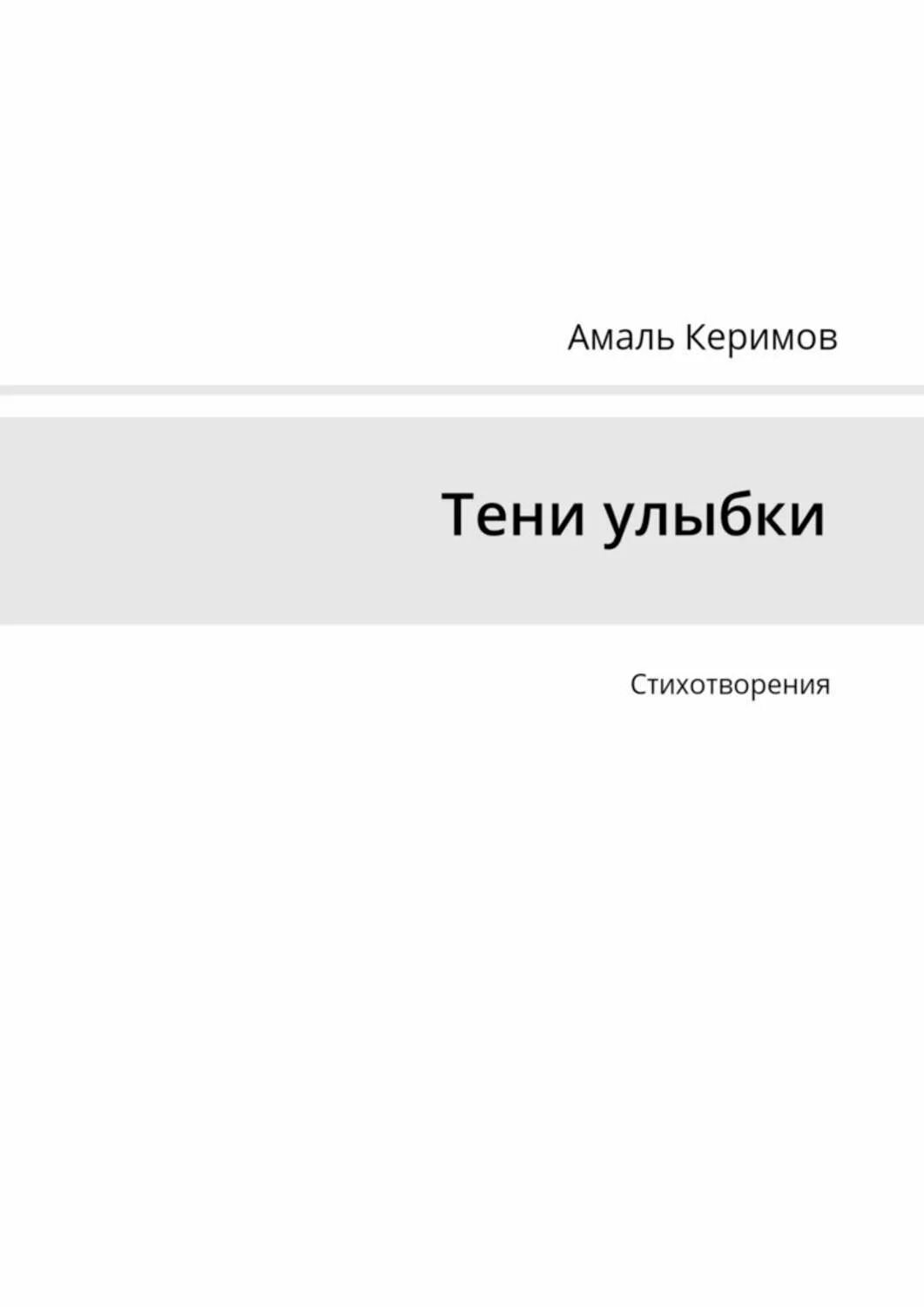 Стихи керимов. Стихи керимов. Стихи керимов. Керим курбаннепесов стихи на туркменском языке. Керим курбаннепесов.