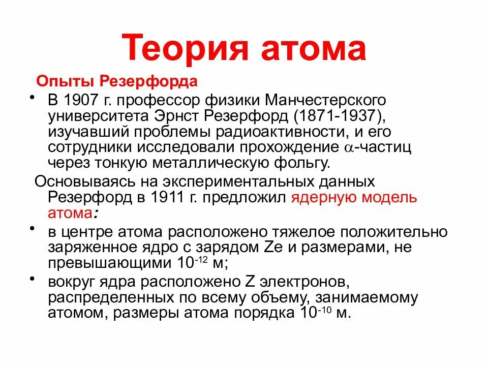 Учения атом. Теория резерфорда. теория атома. атомная теория резерфорда. телефонная теория резерфорда.