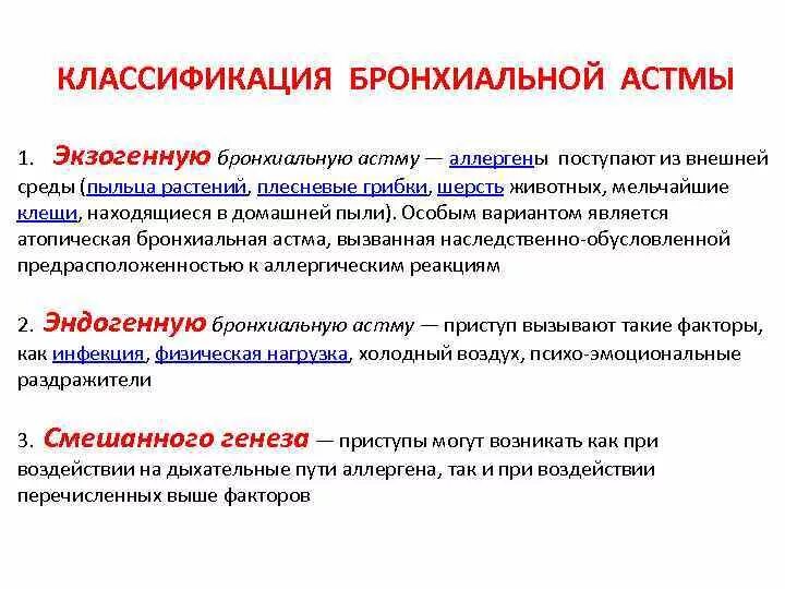 Почему ба. Аллергены бронхиальной астмы классификация. Классификация астмы по этиологии. Классификация астмы смешанная. Клиника эндогенной бронхиальной астмы.