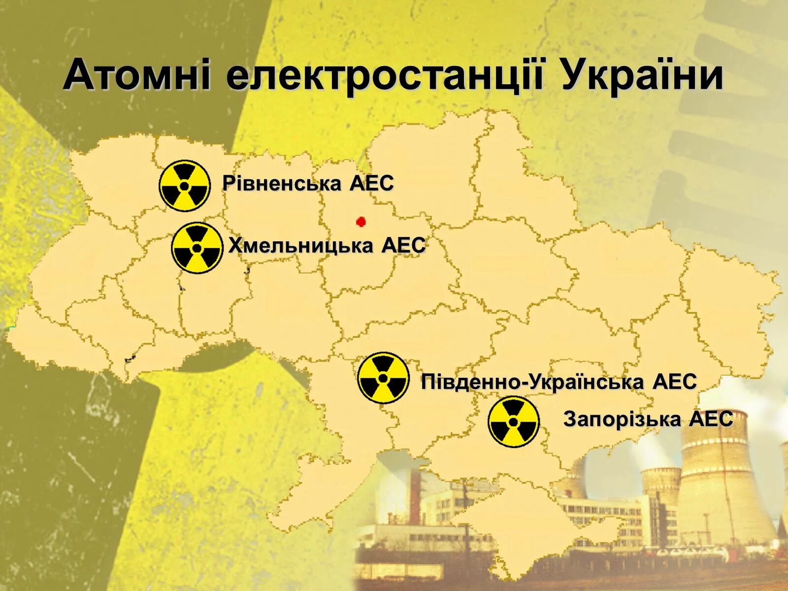 Сколько атомных на украине. Атомные станции Украины на карте. Атомная Энергетика Украины атомные электростанции Украины. Атомные электростанции Украины на карте. Электростанции АЭС Украине карта.