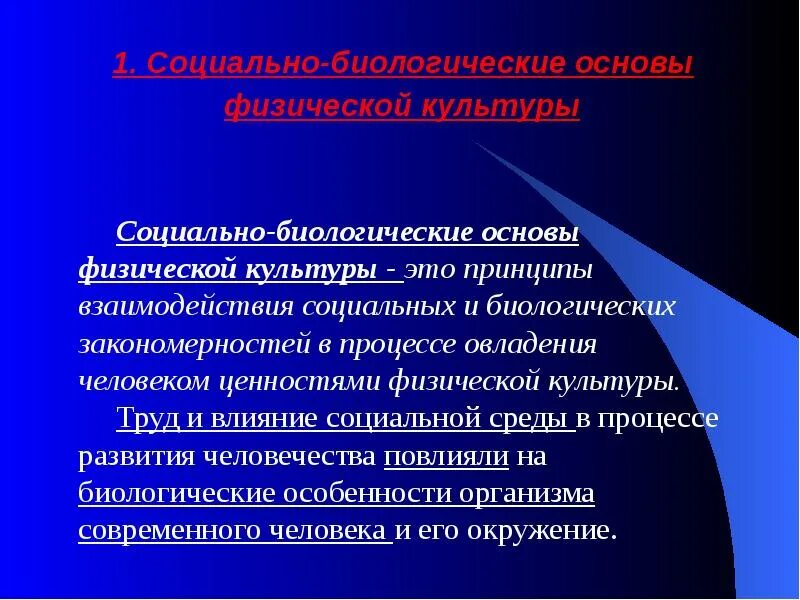 Социально биологические основы физкультуры. Социально биологические основы физкультуры. Социальные основы культуры. Социальные основы культуры. Социальные ценности и нормы.