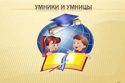 Положение умники и умницы