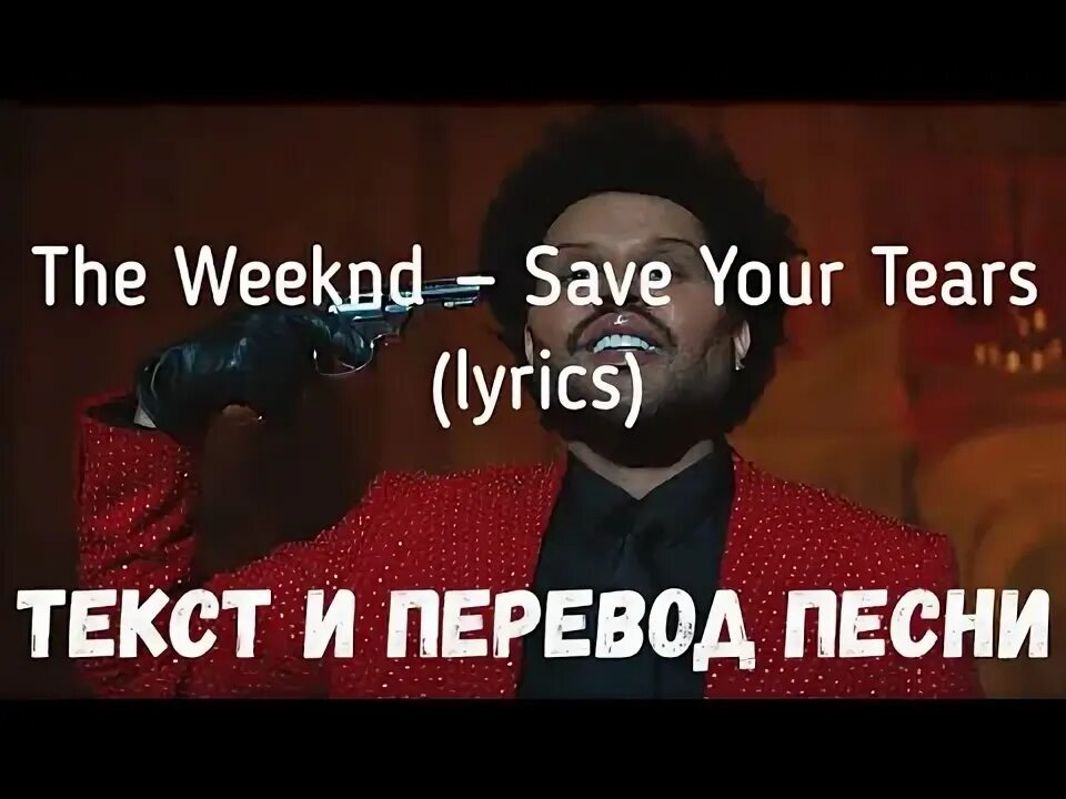 The weekend песни save your. The weeknd tears. Save your tears певец. The weeknd save your tears обложка. Save your tears перевод.