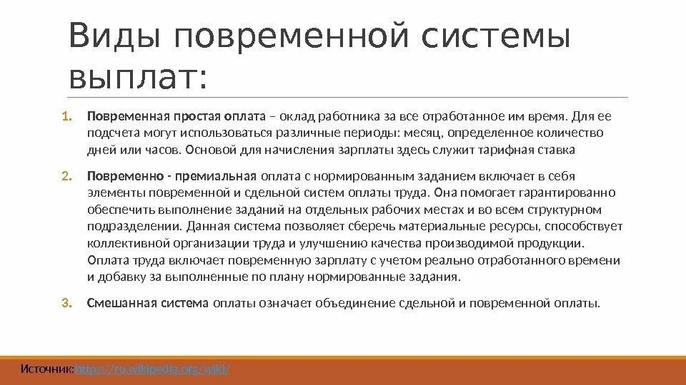 Оплата труда работников при простое. Источники заработной платы. повременно премиальная оплата труда это. виды заработной платы сдельная и повременная. система оплаты труда вывод.
