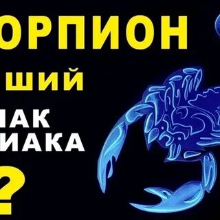 Октябрьский скорпион