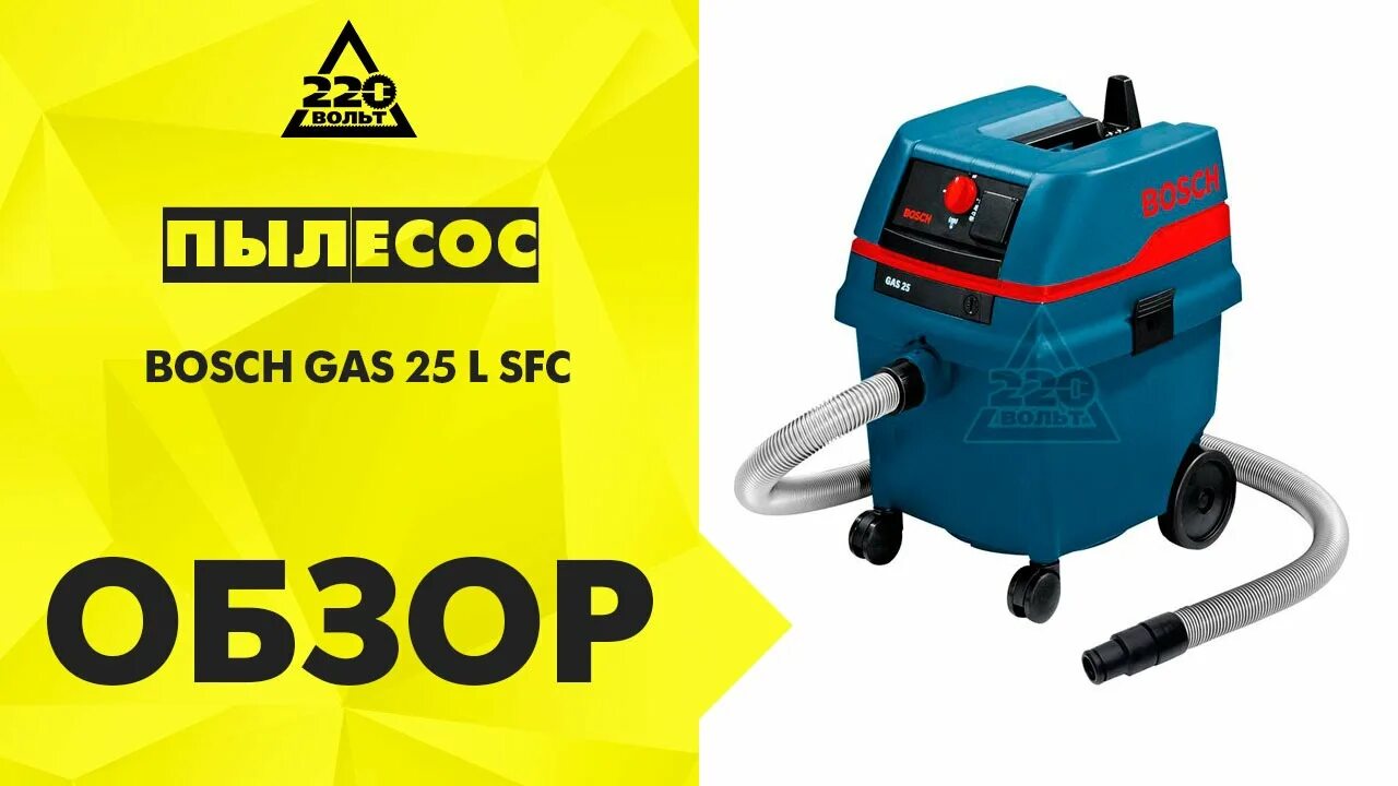 Bosch Gas 25 l SFC. Пылесос Bosch Gas 25 l SFC professional. Строительный пылесос Bosch Gas 25. Bosch Gas 25 l SFC 1200 Вт. Купить bosch 25