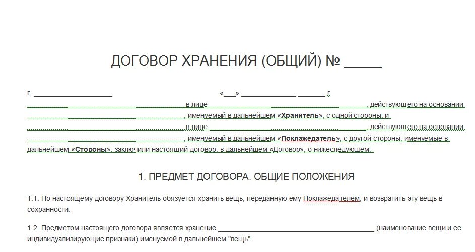 Договор хранения образец заполнения. Договор на ответственное хранение товара образец. Договор на хранение древесины образец. Договор на хранение шин образец.