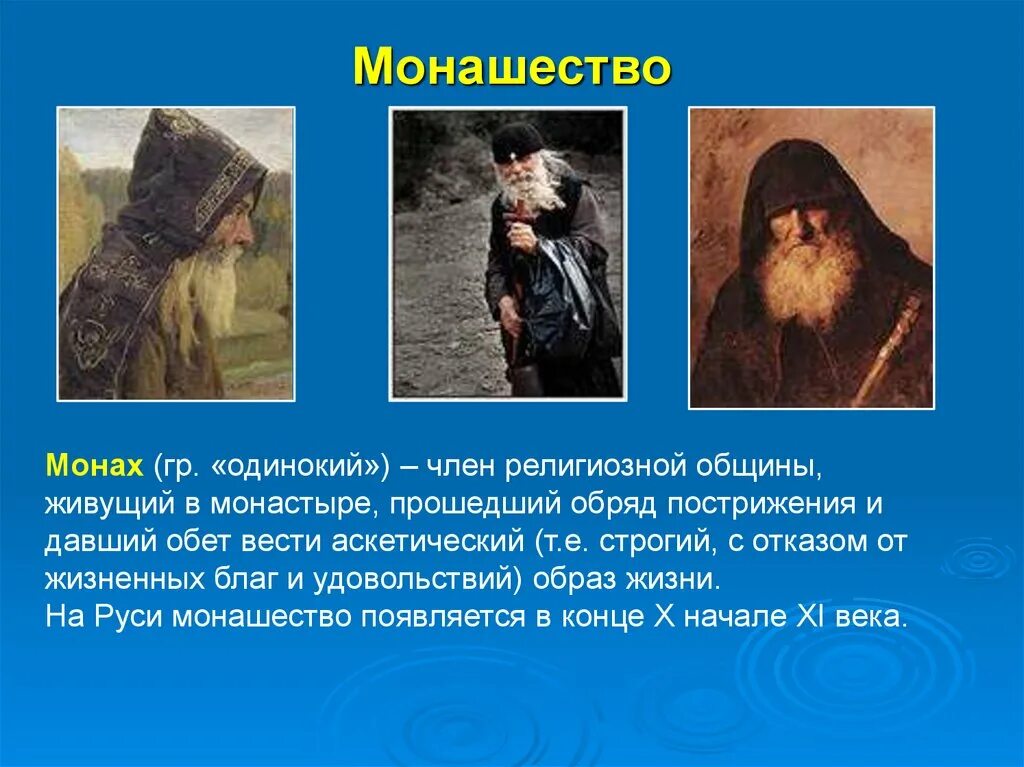 Почему назвали монахова. Монашество презентация. Кто такие монахи. Образ жизни монаха. Что такое монашество кратко.