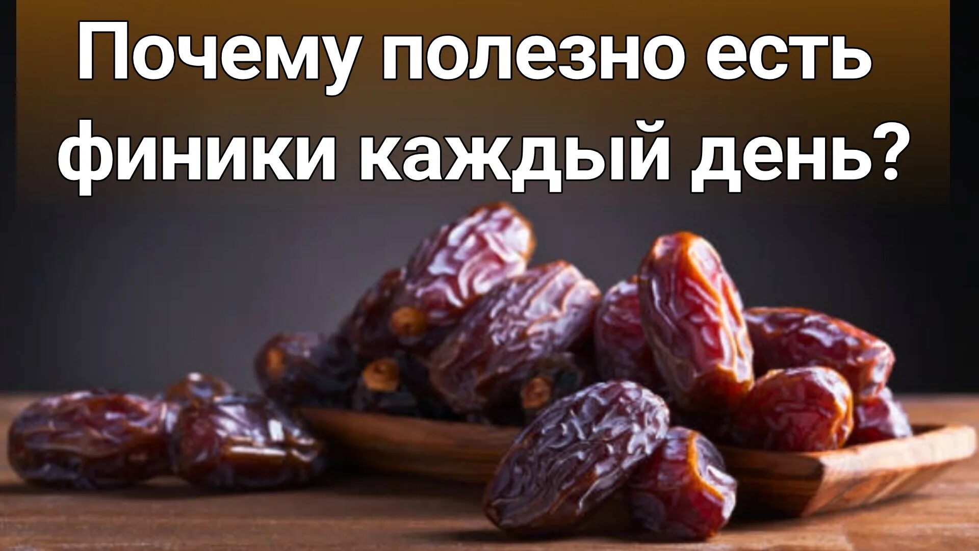 Для чего есть финики. Финики каждый день. если есть финики каждый день. чем полезны финики. финики витамины.