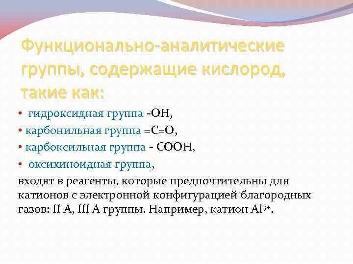 Электроотрицательность кислорода гидроксильной группы. Функционально аналитические группы. Функциональные группы, содержащие кислород:. Функционально аналитические группировки. Органические аналитические реагенты.