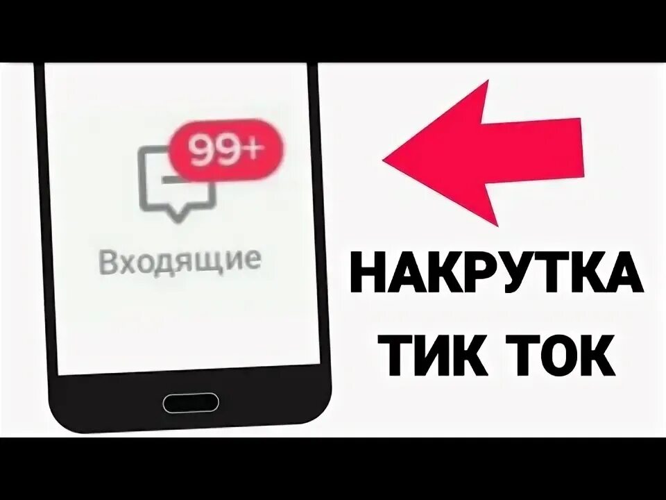 Как быстрее набрать подписчиков тик ток. Накрутка тик ток. yfrrrhenrf ghjcvjnhjd nbr njr. как восстановить тик ток на телефоне.