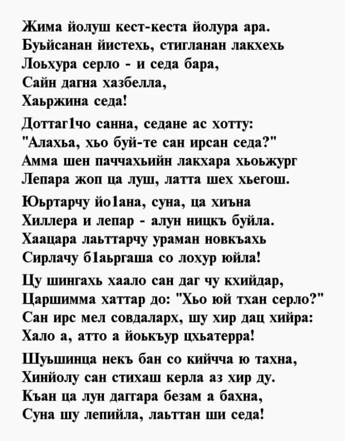 Поздравление на ингушском. Чеченские стихи. Стихи на чеченском поздравление. Поздравления с днём рождения маме на чеченском. Красивые чеченские стихотворения.