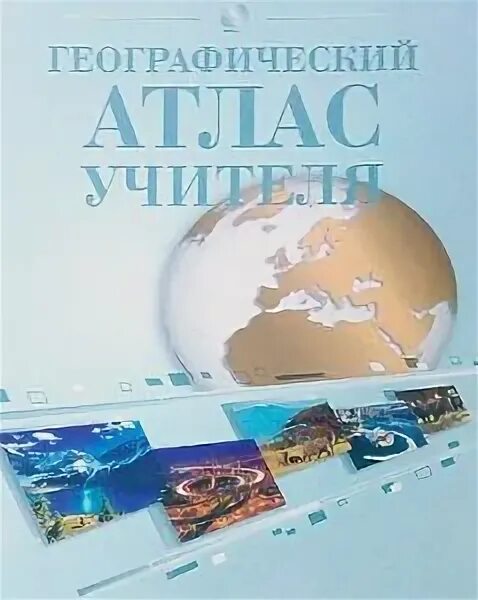 Географический атлас учителя 1980. Географический атлас для учителей средней школы 1955. Географические атлас 1954 года. Географический атлас 1982. Географические атлас 1954 года.