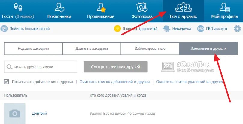 Uznat kak ru. Как посмотреть кто удалился из друзей. Как узнать в ВК кто удалился. Как посмотреть кто удалился из друзей в ВК. Кто удалил из друзей ВК.
