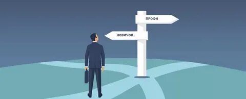 Профи новички