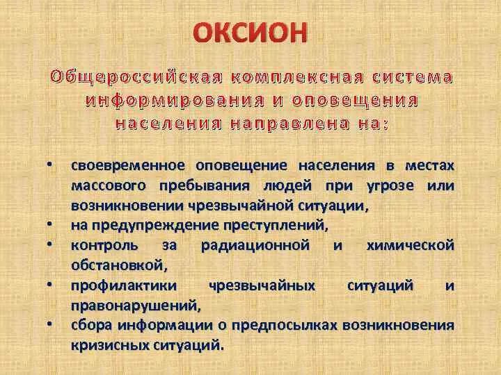 Что входит в общероссийскую систему оповещения. Система оповещения ОКСИОН. Задачи ОКСИОН. Система информирующая население о чрезвычайных ситуациях. ОКСИОН цели и задачи.