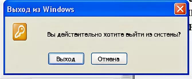 C выход из системы. Выход из системы windows xp. выход из системы. выйти из системы. выходить из системы виндовс.