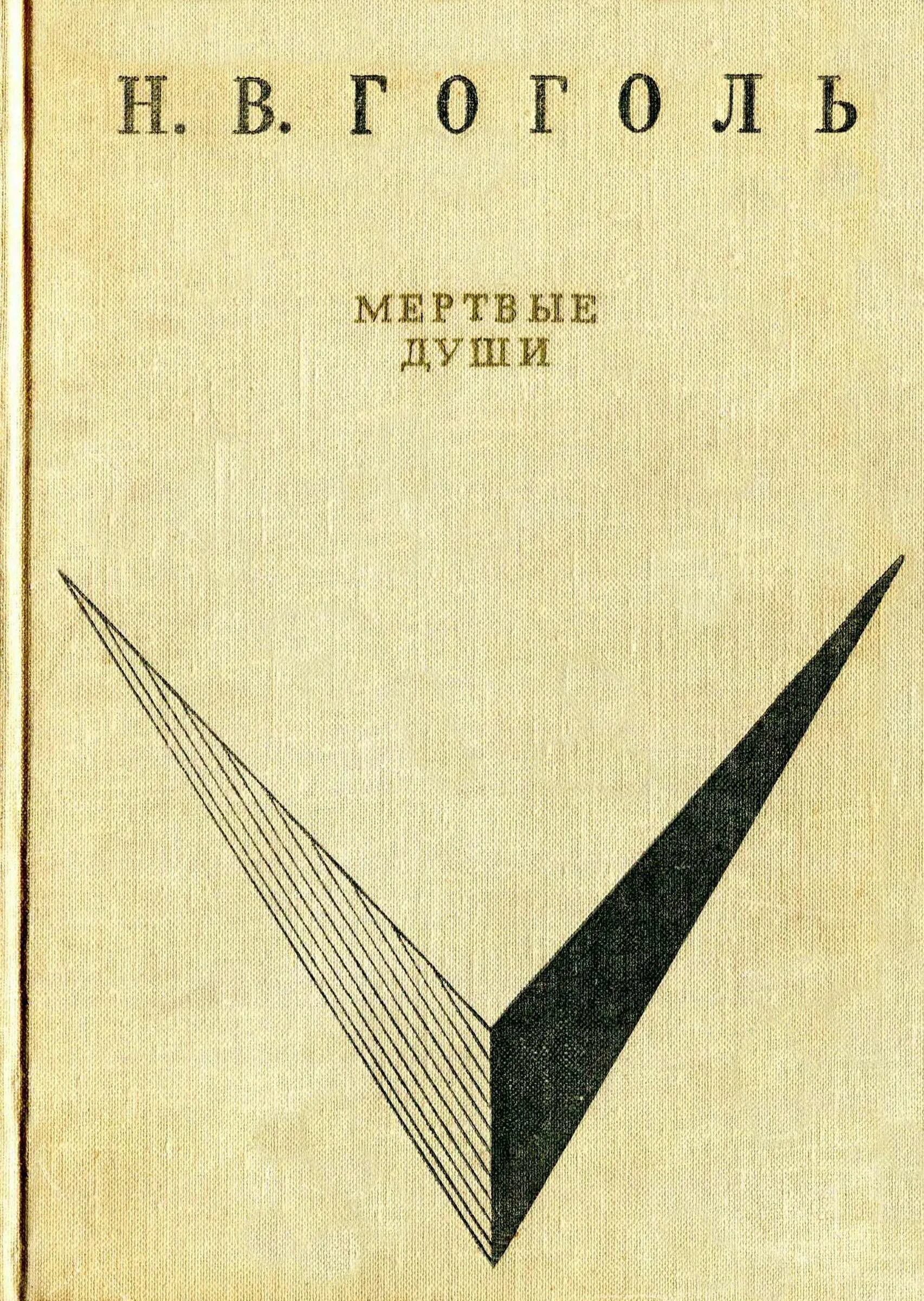 Мёртвые души книга Издательство детская литература Москва 1969. Мертвые души обложка книги. Гоголь мертвые души книга. Н. В. Гоголь мертвые души 1969. Мертвые души проза