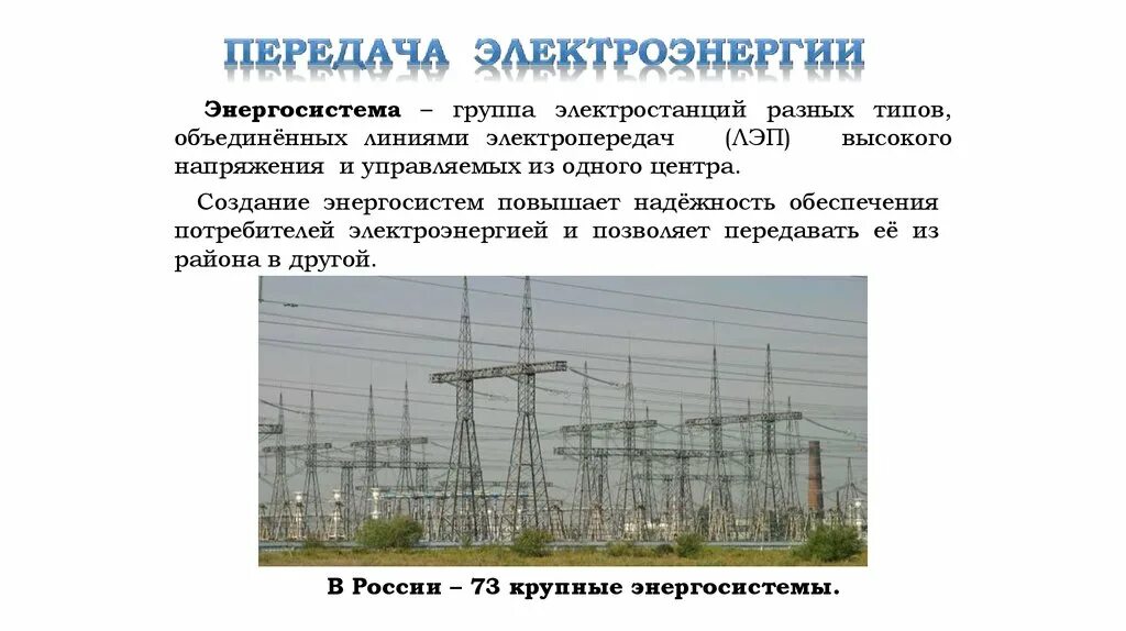 Схема передачи электрической энергии. Условия работы энергосистемы. Генерирующее оборудование это. Бесперебойность. Достоинства энергосистемы.