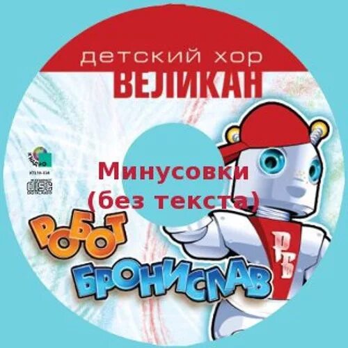 Детский хор великан минуса